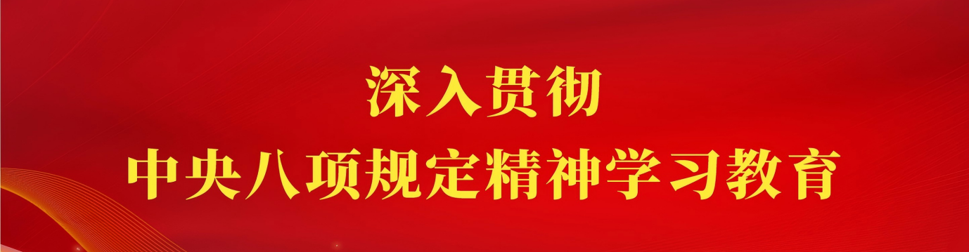 深入贯彻中央八项规定精神学习教育